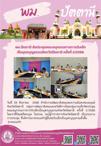 พม.ปัตตานี จัดประชุมคณะอนุกรรมการการรับเด็กเป็นบุตรบุุญธรรมจังหวัดปัตตานี ครั้งที่ 2/2566
