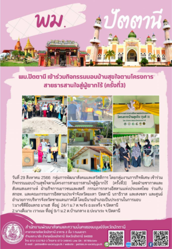 พม.ปัตตานี ร่วมกิจกรรมมอบบ้านสุขใจตามโครงการสายธารสานใจสู่ผู้ยากไร้ (ครั้งที่3)