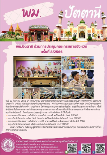 พม.ปัตตานี ร่วมการประชุมคณะกรมการจังหวัด  หัวหน้าส่วนราชการ หัวหน้าหน่วยงานรัฐวิสาหกิจ นายอำเภอ  ผู้บริหารองค์กรปกครองส่วนท้องถิ่น และผู้อำนวยการสถานศึกษา ครั้งที่  8/2566