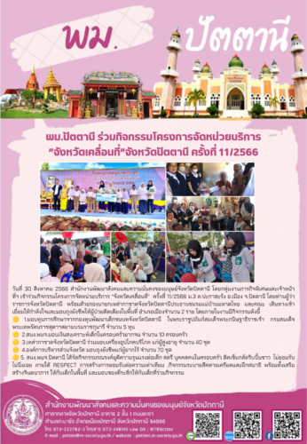พม.ปัตตานี ร่วมกิจกรรมโครงการจัดหน่วยบริการ “จังหวัดเคลื่อนที่” ครั้งที่ 11/2566