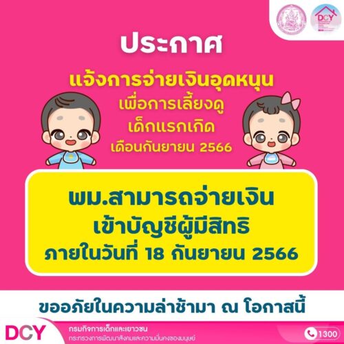 ประกาศแจ้งจ่ายเงินอุดหนุนเด็กแรกเกิด เดือนกันยายน 2566 พม.สามารถจ่ายเงินเข้าบัญชีผู้มีสิทธิภายในวันที่ 18 กันยายน2566