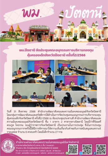 พม.ปัตตานี จัดประชุมคณะอนุกรรมการบริหารกองทุนคุ้มครองเด็กจังหวัดปัตตานี ครั้งที่2/2566