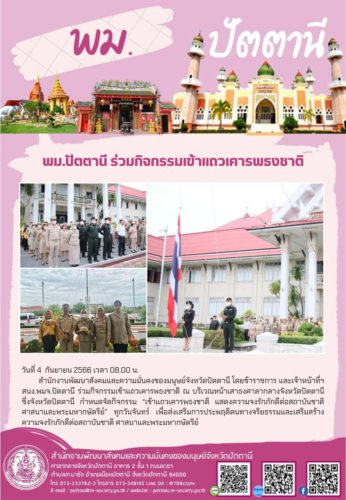พม.ปัตตานี ร่วมกิจกรรมเข้าแถวเคารพธงชาติ “เข้าแถวเคารพธงชาติ แสดงความจงรักภักดีต่อสถาบันชาติ ศาสนาและพระมหากษัตริย์”
