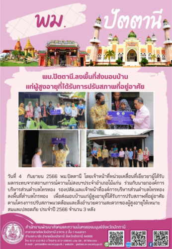 พม.ปัตตานี.ลงพื้นที่ส่งมอบบ้านแก่ผู้สูงอายุที่ได้รับการปรับสภาพที่อยู่อาศัย