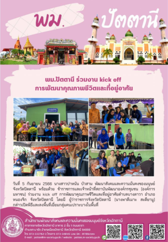 พม.ปัตตานี ร่วมงาน kick off การพัฒนาคุณภาพชีวิตและที่อยู่อาศัย