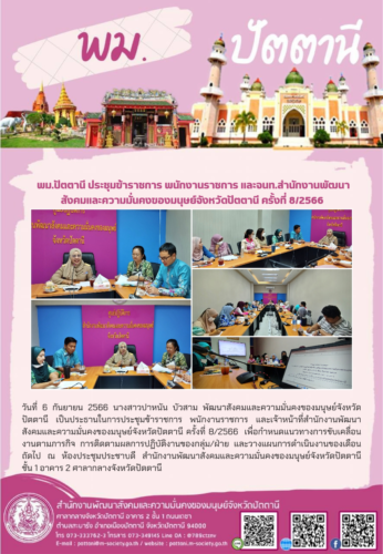 พม.ปัตตานี ประชุมข้าราชการ พนักงานราชการ และเจ้าหน้าที่สำนักงานพัฒนาสังคมและความมั่นคงของมนุษย์จังหวัดปัตตานี ครั้งที่ 8/2566