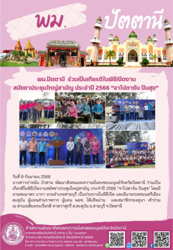 พม.ปัตตานี ร่วมเป็นเกียรติในพิธีเปิดงานสมัชชาประชุมใหญ่สามัญ​ ประจำปี​ 2566​ “จาโปตางัน ปันสุข”