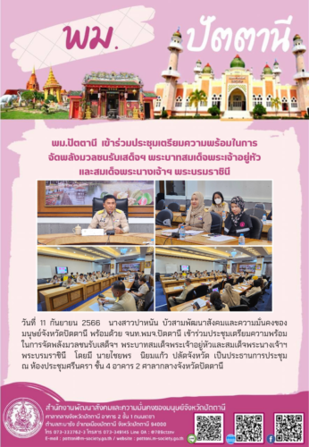 พม.ปัตตานี ร่วมประชุมเตรียมความพร้อมในการจัดพลังมวลชนรับเสด็จฯ พระบาทสมเด็จพระเจ้าอยู่หัวและสมเด็จพระนางเจ้าฯ พระบรมราชินี