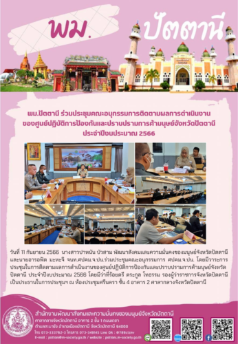 พม.ปัตตานี ประชุมในการติดตามผลการดำเนินงานของศูนย์ปฏิบัติการป้องกันเเละปราบปรามการค้ามนุษย์จังหวัดปัตตานี ประจำปีงบประมาณ 2566