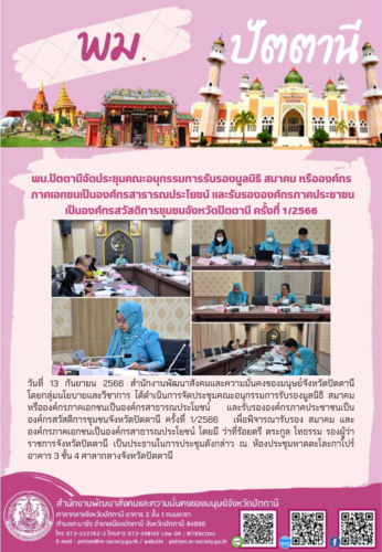 พม.ปัตตานี จัดประชุมคณะอนุกรรมการรับรองมูลนิธิ  สมาคม หรือองค์กรภาคเอกชนเป็นองค์กรสาธารณประโยชน์  และรับรององค์กรภาคประชาชนเป็นองค์กรสวัสดิการชุมชนจังหวัดปัตตานี ครั้งที่  1/2566