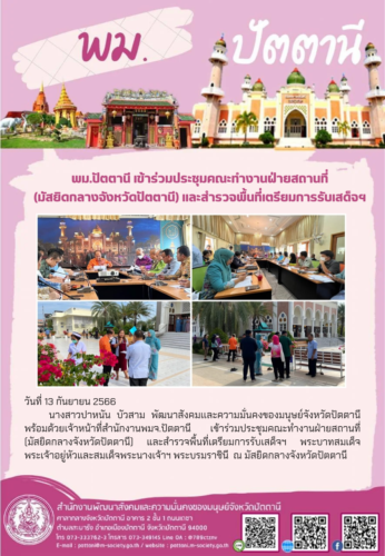 พม.ปัตตานี เข้าร่วมประชุมคณะทำงานฝ่ายสถานที่ (มัสยิดกลางจังหวัดปัตตานี) และสำรวจพื้นที่เตรียมการรับเสด็จฯ