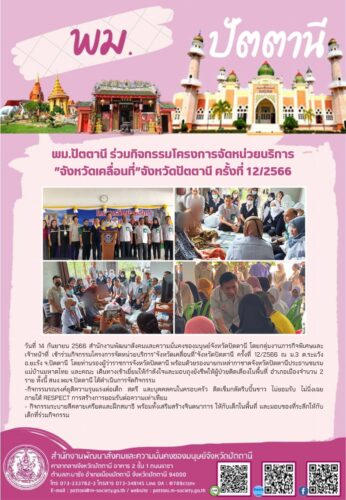 พม.ปัตตานี ร่วมกิจกรรมโครงการจัดหน่วยบริการ”จังหวัดเคลื่อนที่”จังหวัดปัตตานี ครั้งที่ 12/2566