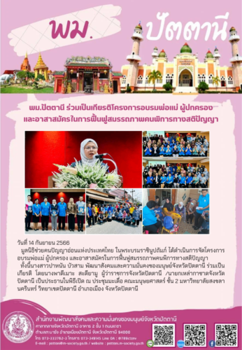 พม.ปัตตานี ร่วมเป็นเกียรติ มูลนิธิช่วยคนปัญญาอ่อนแห่งประเทศไทย ในพระบรมราชินูปถัมภ์ ได้ดำเนินการจัดโครงการอบรมพ่อแม่ ผู้ปกครอง และอาสาสมัครในการฟื้นฟูสมรรถภาพคนพิการทางสติปัญญา