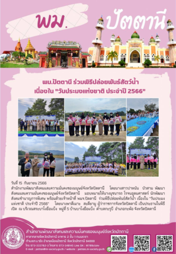 พม.ปัตตานี ร่วมพิธีปล่อยพันธ์สัตว์น้ำ เนื่องใน “วันประมงแห่งชาติ ประจำปี 2566”