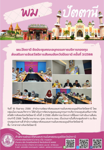 พม.ปัตตานี จัดประชุมคณะอนุกรรมการบริหารกองทุนส่งเสริมการจัดสวัสดิการสังคมจังหวัดปัตตานี ครั้งที่ 3/2566
