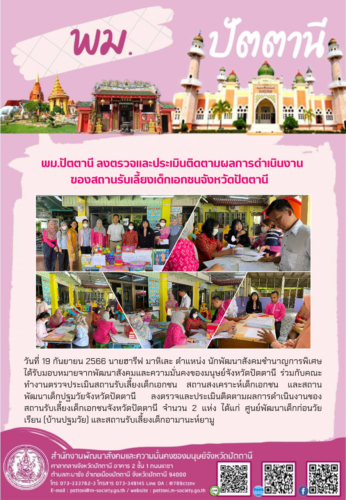 พม.ปัตตานี ร่วมกับคณะลงตรวจและประเมินติดตามผลการดำเนินงานของสถานรับเลี้ยงเด็กเอกชนจังหวัดปัตตานี