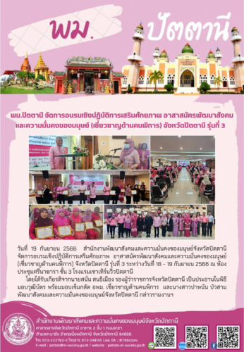 พม.ปัตตานีจัดการอบรมเชิงปฏิบัติการเสริมศักยภาพ อาสาสมัครพัฒนาสังคมและความมั่นคงของมนุษย์ (เชี่ยวชาญด้านคนพิการ) จังหวัดปัตตานี รุ่นที่ 3