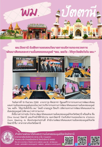พม.ปัตตานี ร่วมรับฟังการแถลงนโยบายการบริหารกระทรวงการพัฒนาสังคมและความมั่นคงของมนุษย์ “พม. พอใจ : ให้ทุกวัยพึงใจใน พม.”