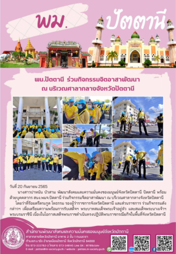 พม.ปัตตานี ร่วมกิจกรรมจิตอาสาพัฒนา ณ บริเวณศาลากลางจังหวัดปัตตานี