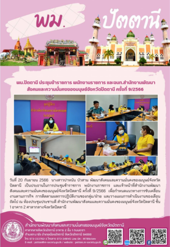 พม.ปัตตานี ประชุมข้าราชการ พนักงานราชการ และเจ้าหน้าที่สำนักงานพัฒนาสังคมและความมั่นคงของมนุษย์จังหวัดปัตตานี ครั้งที่ 9/2566