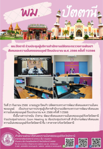 พม.ปัตตานี ประชุมผู้บริหารสำนักงานปลัดกระทรววงการพัฒนาสังคมและความมั่นคงของมนุษย์ ปีงบประมาณ พ.ศ. 2566 ครั้งที่ 7/2566