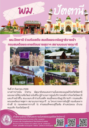 พม.ปัตตานี ร่วมรับเสด็จ สมเด็จพระกนิษฐาธิราชเจ้ากรมสมเด็จพระเทพรัตนราชสุดาฯ สยามบรมราชกุมารี