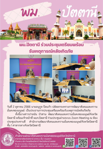 พม.ปัตตานี ประชุมเตรียมพร้อมรับเหตุการณ์หลังเกิดภัย