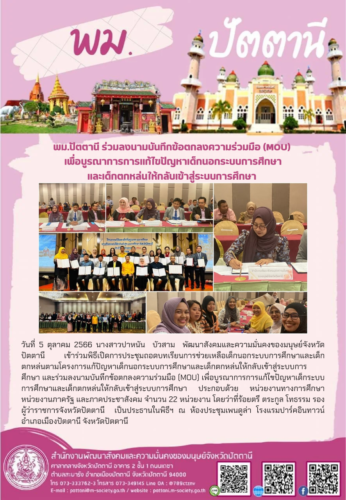 ประชุมถอดบทเรียนการช่วยเหลือเด็กนอกระบบการศึกษาและเด็กตกหล่นและร่วมลงนามบันทึกข้อตกลงความร่วมมือ (MOU)