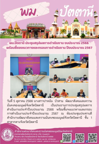 พม.ปัตตานี ประชุมสรุปผลการดำเนินงานประจำปีงบประมาณ 2566 พร้อมชี้แจงแนวทางและกรอบการดำเนินงานประจำปีงบประมาณ 2567