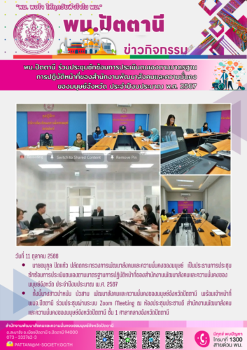 พม.ปัตตานี ร่วมประชุมซักซ้อมการประเมินตนเองตามมาตรฐานการปฏิบัติหน้าที่ของสำนักงานพัฒนาสังคมและความมั่นคงของมนุษย์จังหวัด ประจำปีงบประมาณ พ.ศ. 2567