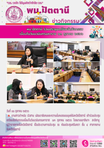 พม.ปัตตานี  เข้าร่วมประชุมเตรียมจัดกิจกรรมเนื่องในวันนวมินทรมหาราช 13 ตุลาคม 2566