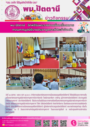 พม.ปัตตานี จัดพิธีรับพระราชทานเข็มเครื่องหมายกรรมการมูลนิธิราชประชานุเคราะห์ประจำจังหวัด