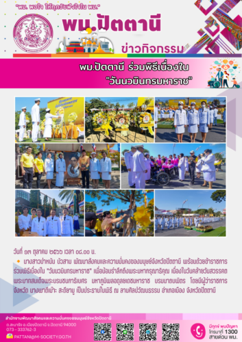 พม.ปัตตานี ร่วมพิธีเนื่องใน “วันนวมินทรมหาราช” เพื่อน้อมรำลึกถึงพระมหากรุณาธิคุณ
