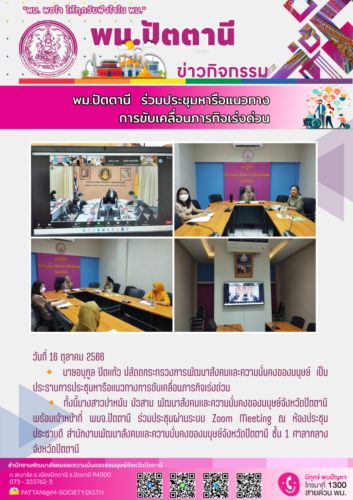 พม.ปัตตานี ร่วมประชุมหารือแนวทางการขับเคลื่อนภารกิจเร่งด่วน