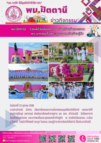 พม.ปัตตานี ร่วมพิธีวันปิยมหาราช วันคล้ายวันสวรรคต  พระบาทสมเด็จพระจุลจอมเกล้าเจ้าอยู่หัว