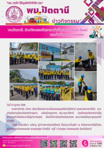 พม.ปัตตานี ร่วมกิจกรรมจิตอาสาบำเพ็ญสาธารณประโยชน์และบำเพ็ญสาธารณกุศล เนื่องในโอกาสวันคล้ายวันสวรรคต พระบาทสมเด็จพระจุลจอมเกล้าเจ้าอยู่หัว