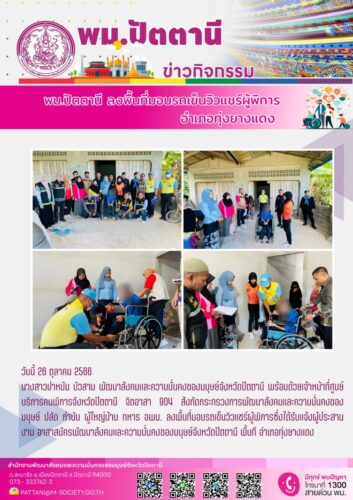 พม.ปัตตานี มอบรถเข็นวิวแชร์ผู้พิการ
