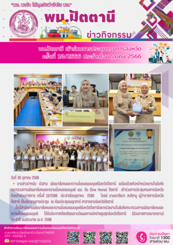 พม.ปัตตานี เข้าร่วมการประชุมกรมการจังหวัด หัวหน้าส่วนราชการ ครั้งที่ 10/2566 ประจำเดือนตุลาคม 2566 และรัด้รับประกาศเกียรติคุณรางวัลผลการเบิกจ่ายสูงสุดจังหวัดปัตตานี