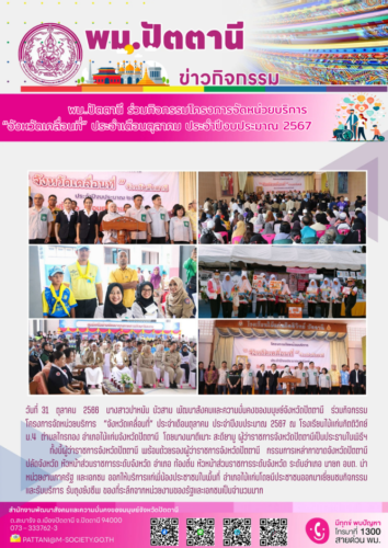 พม.ปัตตานี ร่วมกิจกรรมโครงการจัดหน่วยบริการ ”จังหวัดเคลื่อนที่” ประจำเดือนตุลาคม ประจำปีงบประมาณ 2567