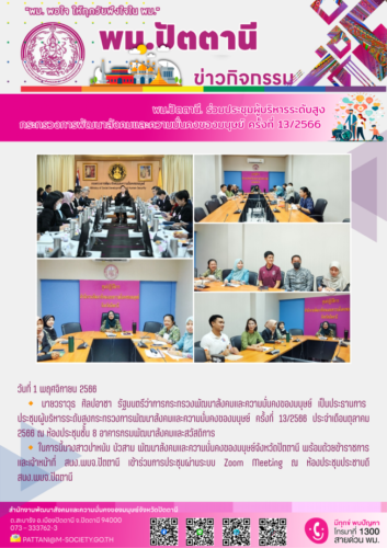 พม.ปัตตานี ร่วมประชุมผู้บริหารระดับสูงกระทรวงการพัฒนาสังคมและความมั่นคงของมนุษย์ ครั้งที่ 13/2566 ประจำเดือนตุลาคม 2566