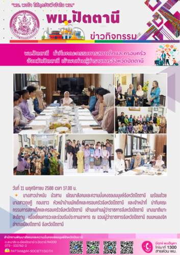 พม.ปัตตานี นำทีมคณะกรรมการสภาเด็กและครอบครัวจังหวัดปัตตานี เข้าพบท่านผู้ว่าราชการจังหวัดปัตตานี