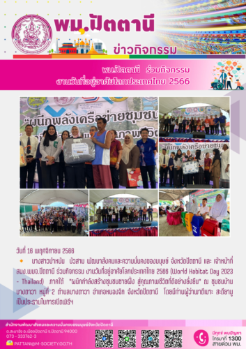 พม.ปัตตานี ร่วมกิจกรรม งานวันที่อยู่อาศัยโลกประเทศไทย 2566 (World Habitat Day 2023 – Thailand)
