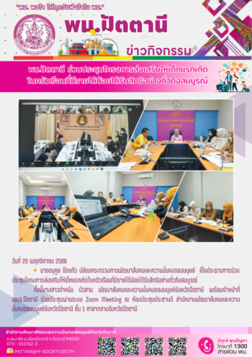 พม.ปัตตานี ร่วมประชุมโครงการส่งเสริมให้เด็กแรกเกิดในครัวเรือนที่มีรายได้น้อยได้รับสิทธิอย่างทั่วถึงสมบูรณ์