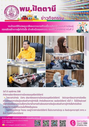 พม.ปัตตานี จัดประชุมหารือแนวทางการขับเคลื่อนสร้างสังคมแห่งการเรียนรู้และเสริมสร้างการรู้เท่าทันสื่อ สำหรับเด็กและเยาวชน ของจังหวัดปัตตานี ครั้งที่ 2
