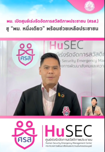 “วราวุธ” รมว.พม. เปิดศูนย์เร่งรัดจัดการสวัสดิภาพประชาชน เพิ่มความรวดเร็วในการแก้ไขปัญหาให้กับประชาชน