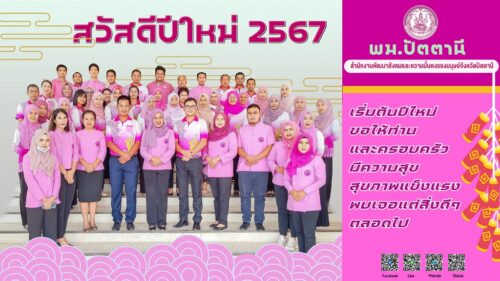 สวัสดีปีใหม่ 2567