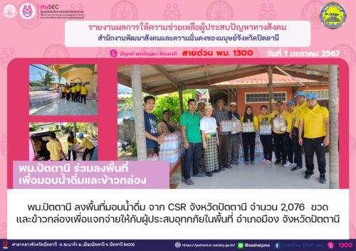 พม.ปัตตานี ลงพื้นที่ มอบน้ำดื่มจากการสนับสนุนโดย CSR จังหวัดปัตตานี