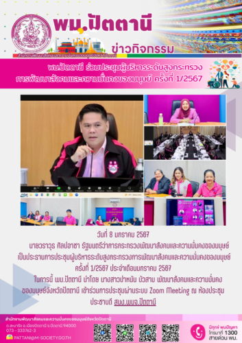 พม.ปัตตานี การประชุมผู้บริหารระดับสูงกระทรวงการพัฒนาสังคมและความมั่นคงของมนุษย์