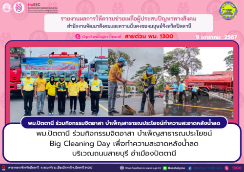 พม.ปัตตานี ร่วมกิจกรรมจิตอาสา บำเพ็ญสาธารณประโยชน์ Big Cleaning Day