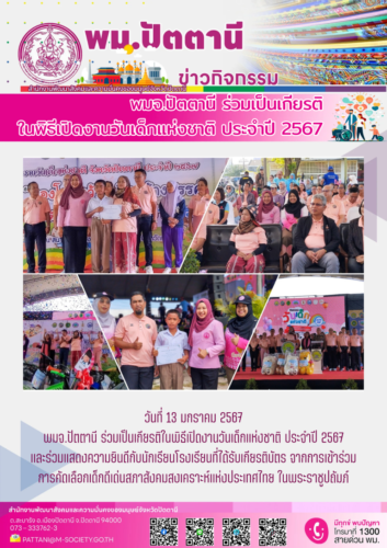 พม.ปัตตานี ร่วมเป็นเกียริพิธีเปิดโครงการจัดงานวันเด็กแห่งชาติ ประจำปีงบประมาณ 2567